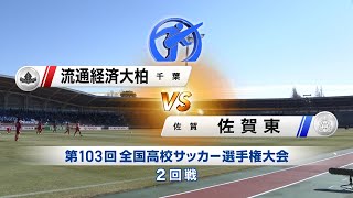 【103回大会ダイジェスト】2回戦　流通経済大柏 × 佐賀東｜第104回全国高校サッカー選手権大会