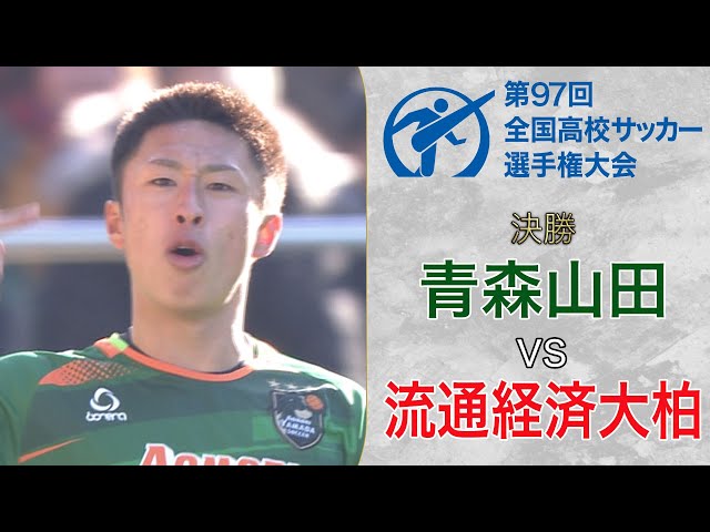 【全国高校サッカー選手権過去の名勝負】第97回大会 関川郁万率いる流経DFをタレント揃いの青森山田が粉砕！2年ぶり2度目の優勝！