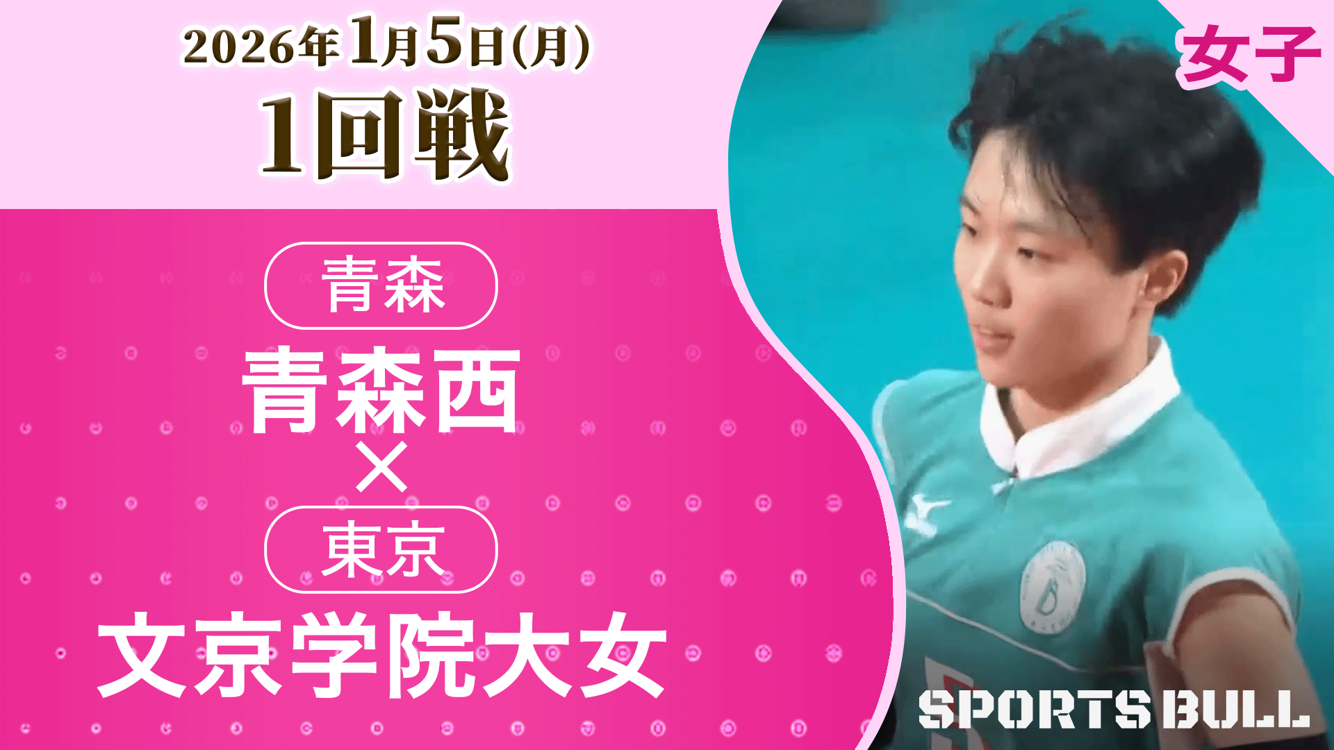 女子1回戦 青森西(青森) vs. 文京学院大女(東京)【春の高校バレー2026ハイライト】