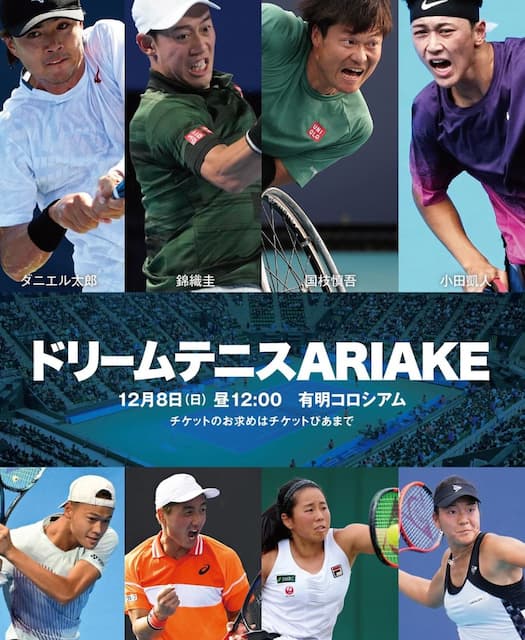 国枝慎吾　ドリームテニスARIAKEが帰ってきます！パリパラ金メダリスト小田凱人との対決