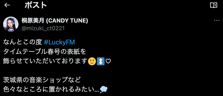 CANDY TUNEの桐原美月がLuckyFMタイムテーブル春号の表紙に！