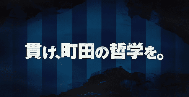 「貫け、町田の哲学を。」J1首位町田ゼルビア、国立競技場で横浜Fマリノスと対戦