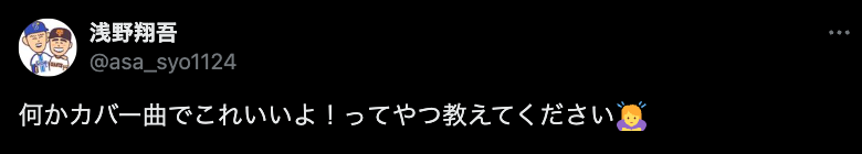 巨人・浅野翔吾「カバー曲」に興味津々、ファンとSNSで交流