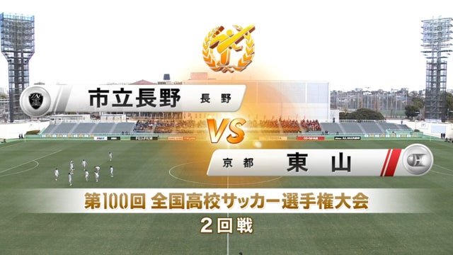 市立長野vs東山 第100回全国高校サッカー選手権・2回戦