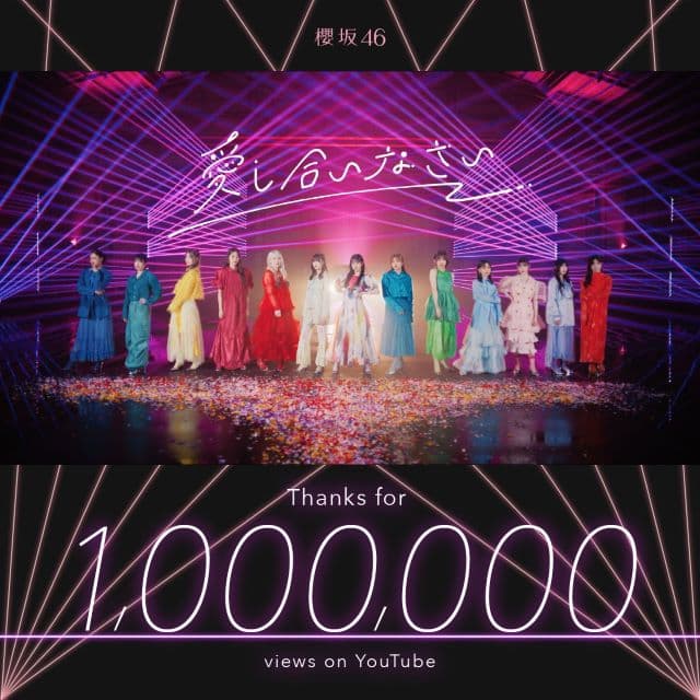 櫻坂46、「愛し合いなさい」のMVが100万回再生突破！