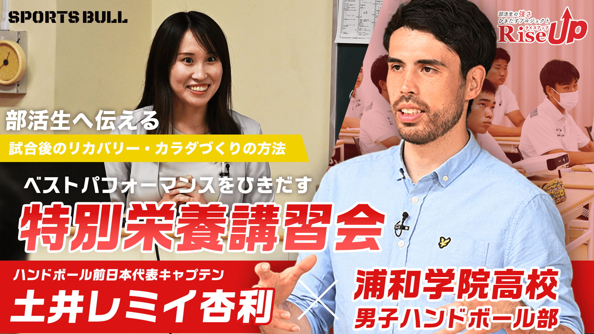 【RiseUp】ベストパフォーマンスをひきだす特別栄養講座！レミたんが語る大人の世界とは?!