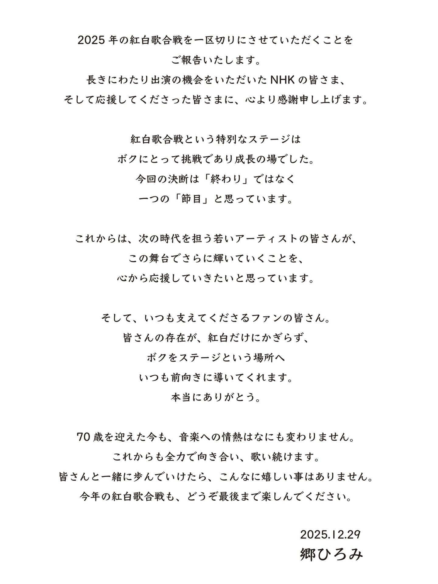 郷ひろみ、2025年紅白を“節目”として発表「音楽への情熱はなにも変わりません」