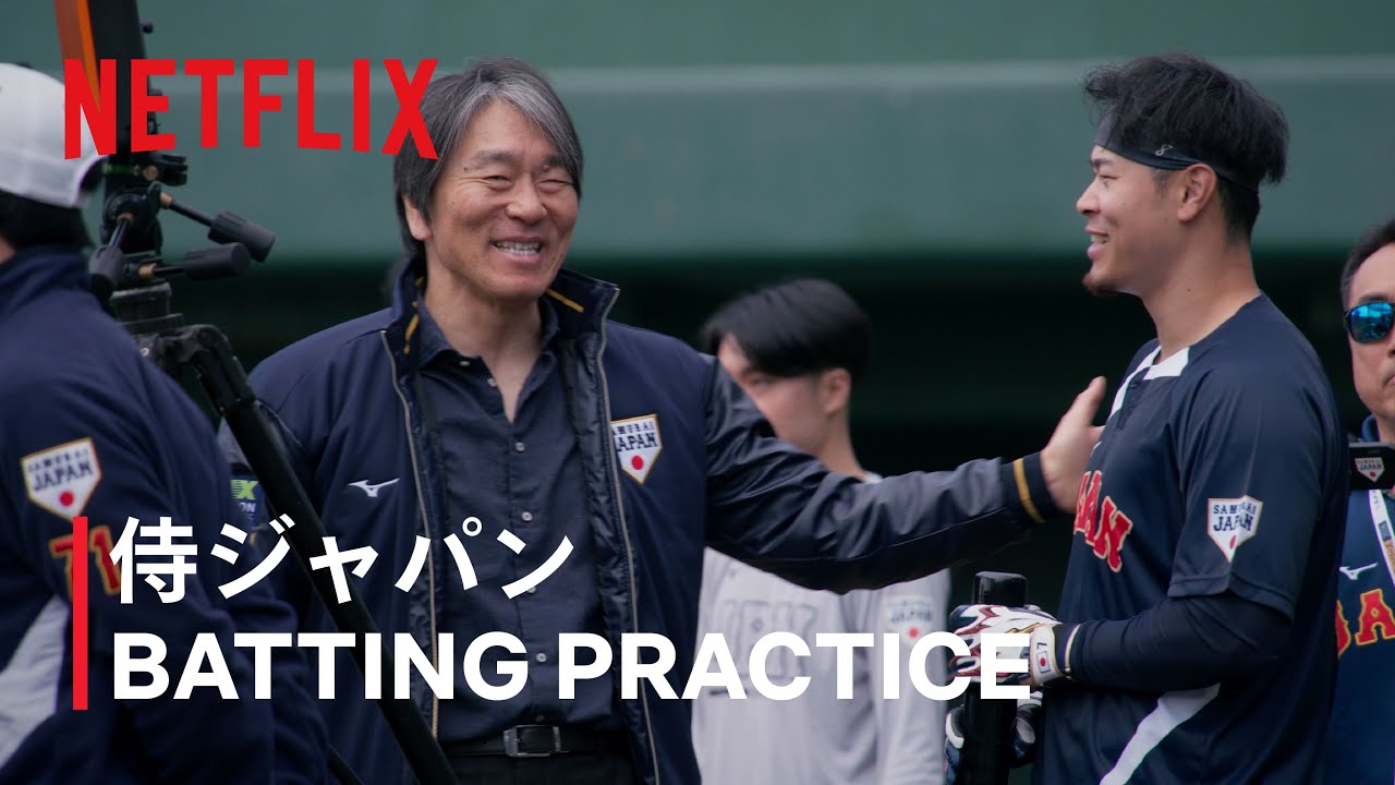 【動画】Netflix Japan、侍ジャパン宮崎キャンプ初日を公開！松井秀喜氏が激励に駆けつける｜WBC 2026