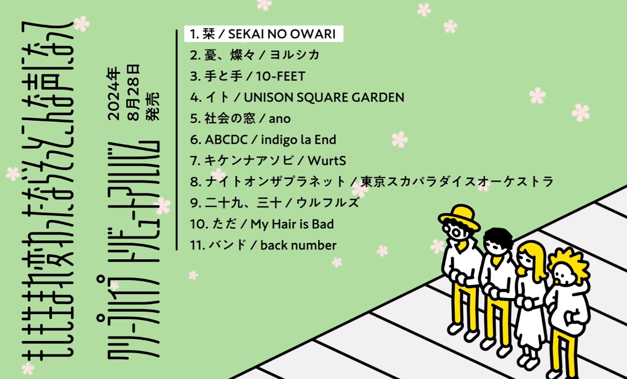 クリープハイプの名曲を“超豪華メンバー11組”がカバーしたアルバムのリリースが決定‼︎