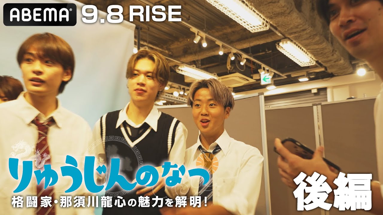 恋もファイトも大忙し！“りゅうじん”こと那須川龍心の夏に密着！気合も好感度も上昇中！龍心流の格闘家人生の楽しみ方