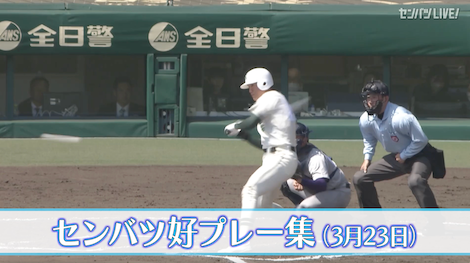 【きょうの好プレー集】2025センバツ高校野球6日目（3月23日）