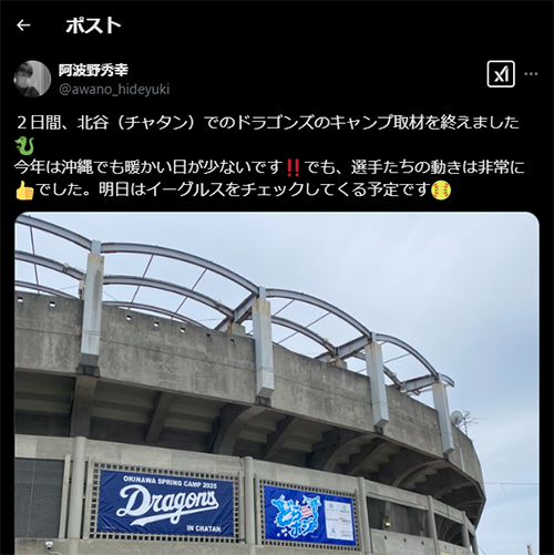 阿波野秀幸、中日ドラゴンズ沖縄キャンプを取材『選手たちの動きは非常に👍』」