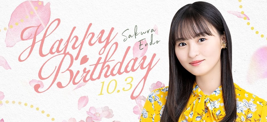 乃木坂46・遠藤さくらが誕生日！ファン祝福「さくちゃん👋😃 お誕生日おめでとう🎁🎂🎉」