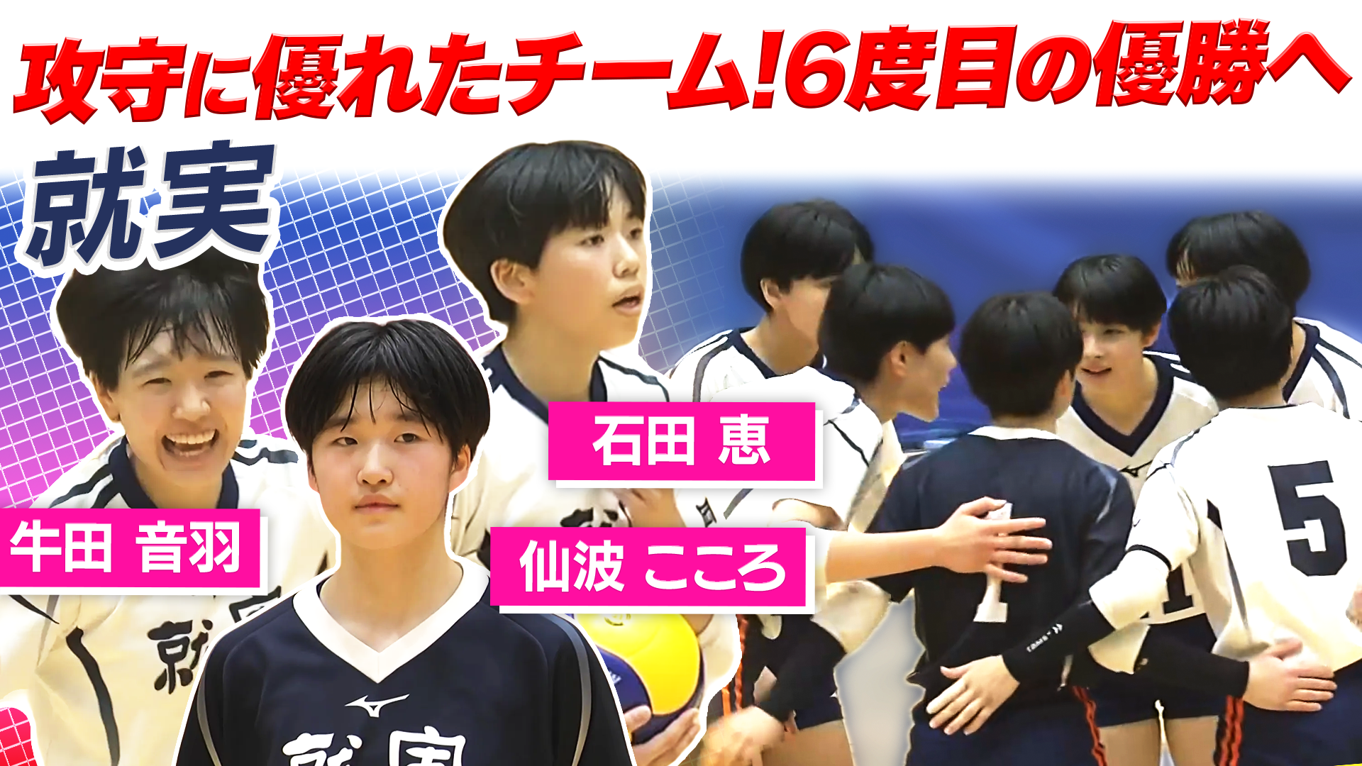 仙波こころ・牛田音羽・石田恵（就実）をピックアップ！【春の高校バレー2026】