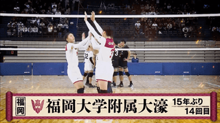 学校紹介VTR 福岡県 男子代表 福岡大学附属大濠高校