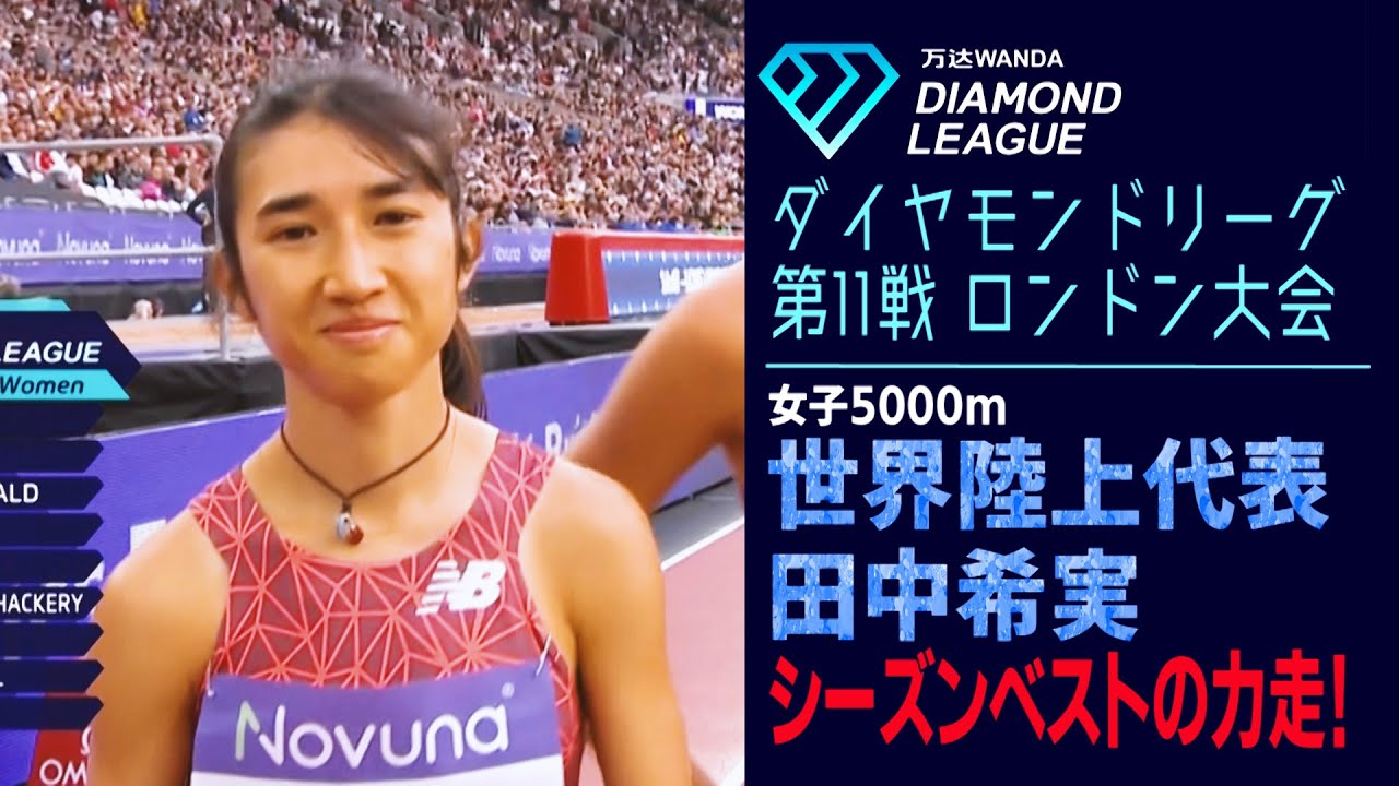 東京2025世界陸上へ弾みをつける7位！田中希実が最高峰の舞台でも活躍！