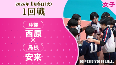女子1回戦 西原(沖縄) vs. 安来(島根)【春の高校バレー2026ハイライト】