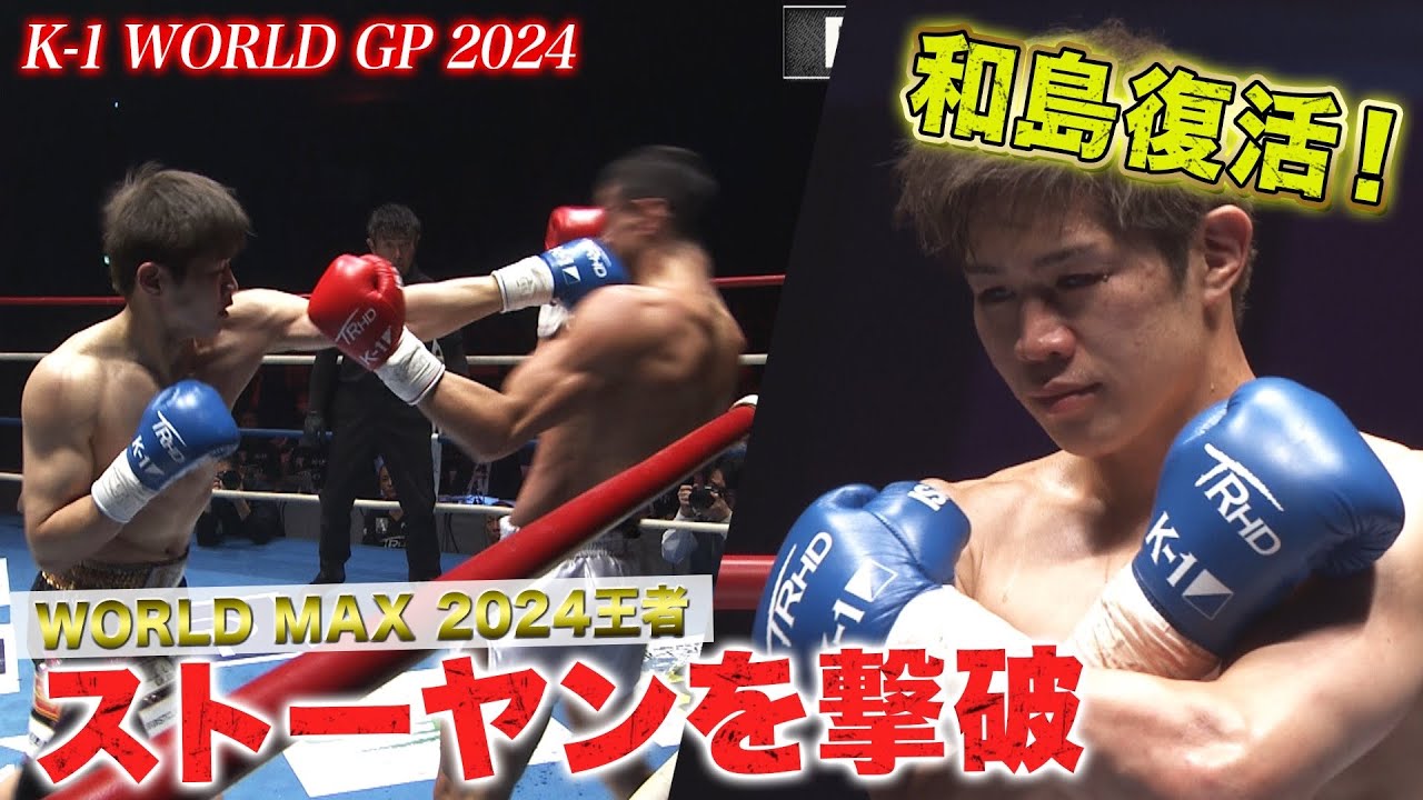 「これは泣ける‥」和島大海が王者ストーヤンを倒し復活のワジマックス！