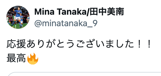 北朝鮮に勝利のなでしこ🌸田中美南がサポーターに向けて感謝の言葉を贈る