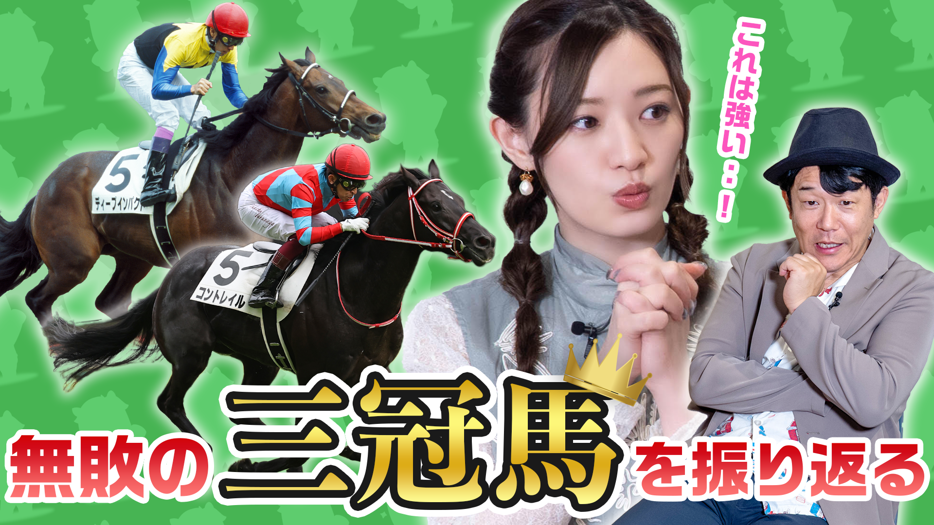 【競馬バラエティ番組】「中田花奈のウマくなりたい！」＃２　語り継がれる無敗の三冠馬を振り返る！