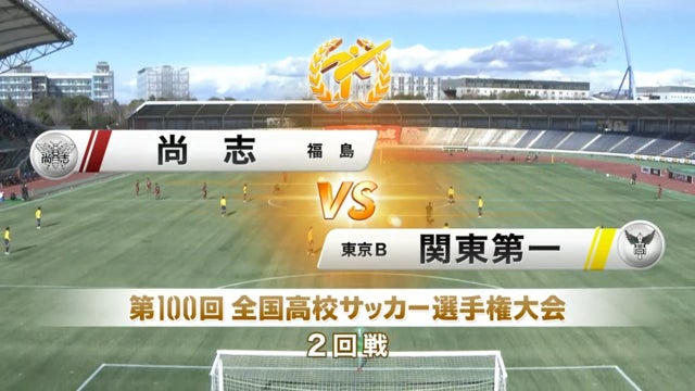 尚志vs関東第一 第100回全国高校サッカー選手権・2回戦