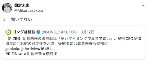 朝倉未来、RIZIN榊原CEOの発言に「聞いてない」 曖昧な情報をバッサリ