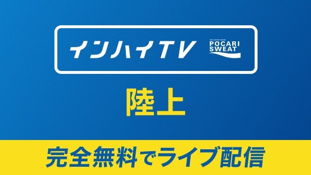 夏季インターハイ
女子3000m走決勝(16:05)ほか