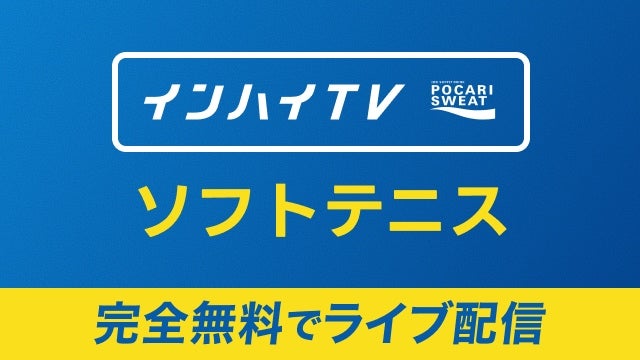 夏季インターハイ
女子個人1回戦ほか