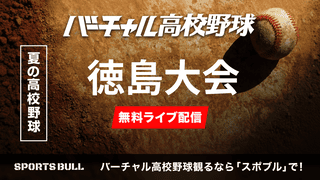 夏の高校野球
決勝 鳴門渦潮 - 鳴門