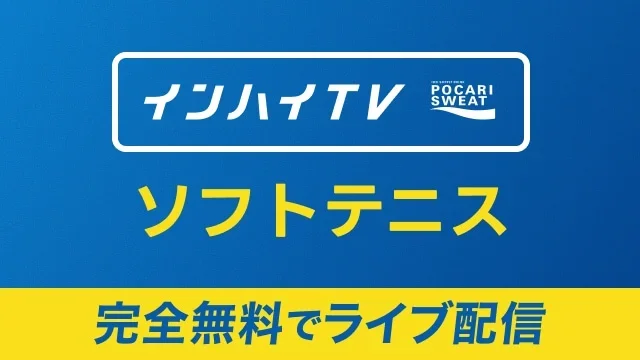 夏季インターハイ
女子個人準々決勝、準決勝、決勝