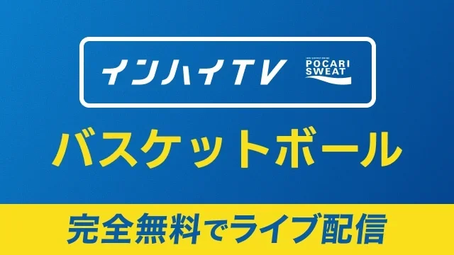 夏季インターハイ
男女準々決勝