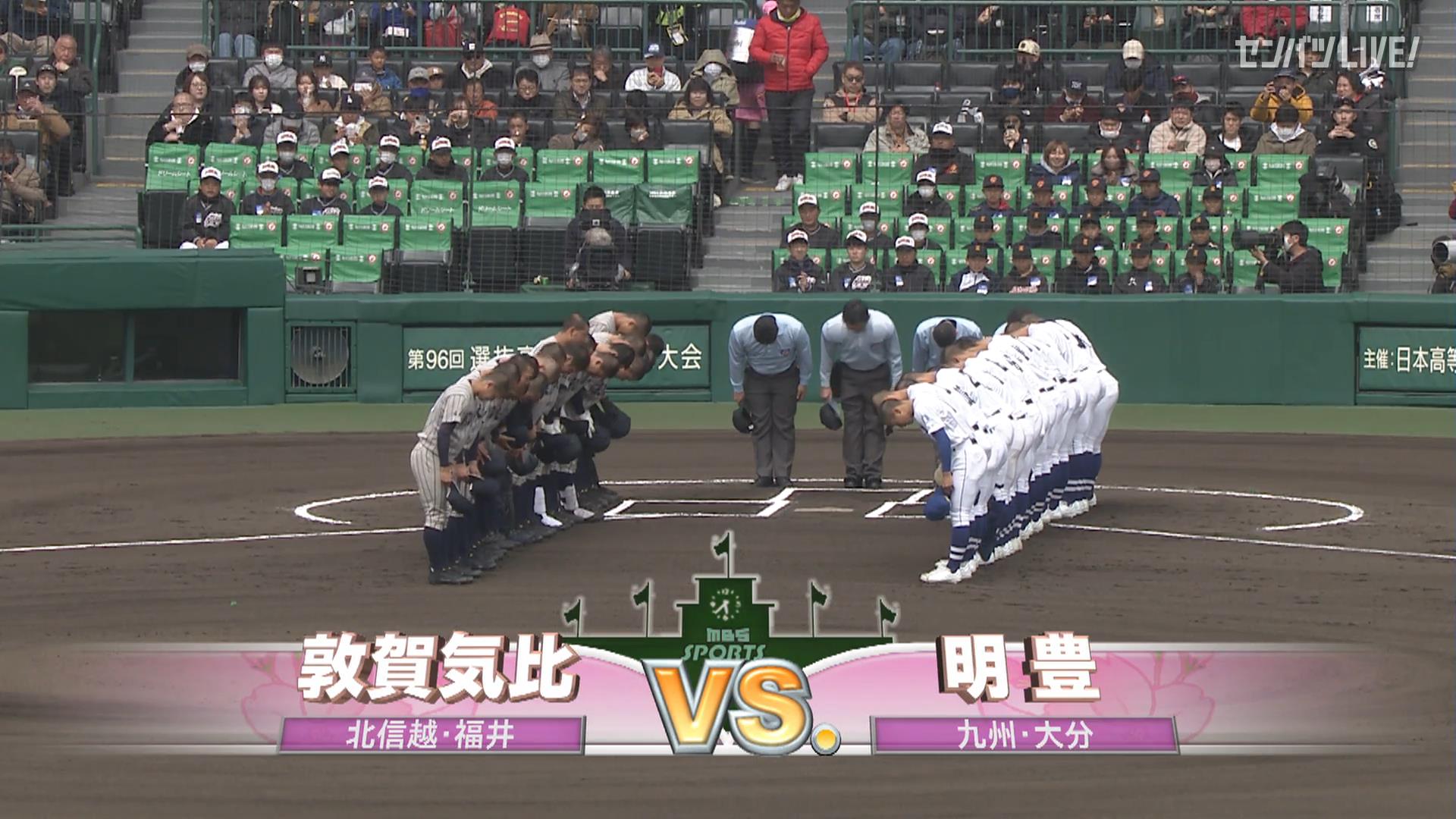 敦賀気比(福井) - 明豊(大分)｜1回戦 フルマッチ | センバツLIVE