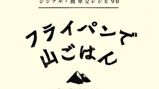 登山での簡単調理レシピ集『フライパンで山ごはん』