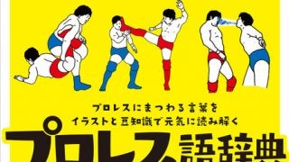 プロレスにまつわる言葉をイラストで紹介する「プロレス語辞典」