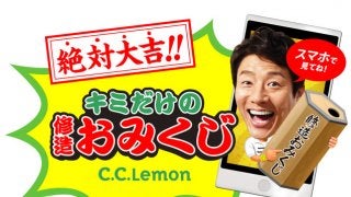 絶対大吉が出る「修造おみくじムービー」公開…C.C.レモン