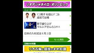 ニュースサイト「NHKニュース＆スポーツ」がリオ五輪の結果を速報