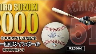 イチロー3000本安打達成記念「直筆サインボール」申込み開始