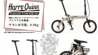 英国のハリークインから「チタン製折りたたみ自転車」登場…ジック