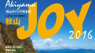 秋山を楽しむ紅葉登山ガイド『秋山JOY』発売