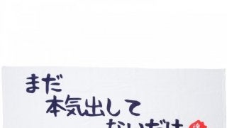 魂の声を代弁するスポーツタオル「まだ本気出してないだけ」発売