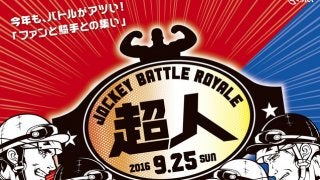 中山競馬場、ファンと騎手との集い「ジョッキーバトルロイヤル 超人」開催