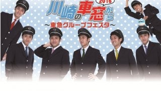 川崎フロンターレ＆東急電鉄、試合前イベント「川崎の車窓から」開催