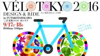 最新自転車の試乗ができる「ヴェロ東京」二子玉川で開催