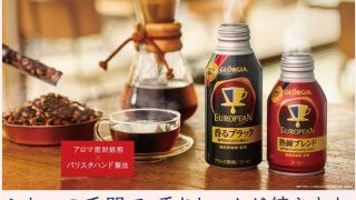 「ジョージア ヨーロピアン」パッケージをリニューアル9/26発売