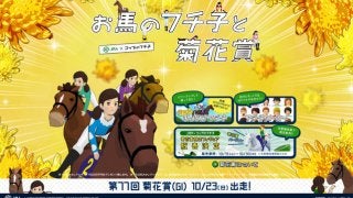 JRA×フチ子がコラボ「お馬のフチ子と菊花賞」公開
