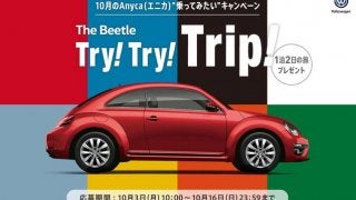 新型ザ・ビートルで行く1泊2日旅行が当たる…全8色から選べます