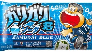ガリガリ君ソーダ、サッカー日本代表パッケージ期間限定発売