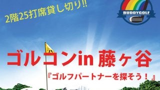練習場でのゴルフ合コン「ゴルコン in 藤ヶ谷」11/20開催
