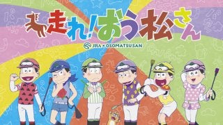 JRAと「おそ松さん」がコラボ…ウェブムービー「6つ子とおうまの物語」公開