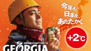 「ジョージア」をより温かくする自販機＋2度キャンペーン開始